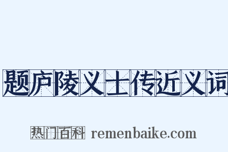 题庐陵义士传近义词是什么意思的图片